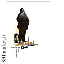 خرید اینترنتی کتاب اعتراف من در شیراز