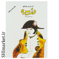 خرید اینترنتی کتاب دزیره (2 جلدی )   در شیراز