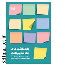خرید اینترنتی کتاب یادداشت های یک مدیر عامل در شیراز
