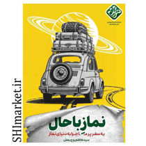 خرید اینترنتی کتاب نماز باحال در شیراز