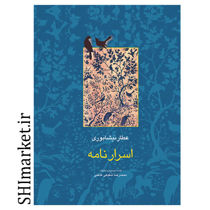 خرید اینترنتی کتاب اسرارنامه در شیراز