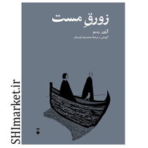 خرید اینترنتی کتاب زورق مست در شیراز