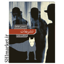 خرید اینترنتی کتاب تشریفات در شیراز