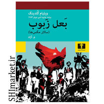 خرید اینترنتی کتاب بعل زبوب در شیراز