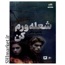خرید اینترنتی کتاب شعله ورم کن در شیراز