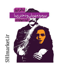خرید اینترنتی کتاب پیرمرد مهربان و دختر زیبا در شیراز