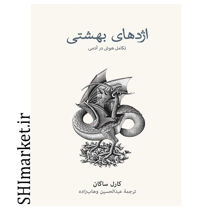 خرید اینترنتی کتاب اژدهای بهشتی در شیراز