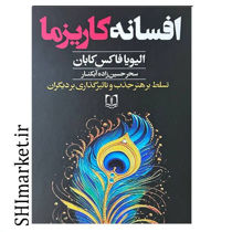 خرید اینترنتی کتاب افسانه کاریزما  در شیراز