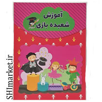 خرید اینترنتی کتاب آموزش شعبده بازی در شیراز