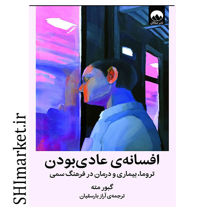 تصویر از کتاب افسانه عادی بودن اثر گبور مته نشر میلکان