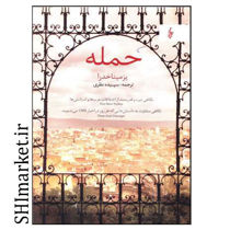 خرید اینترنتی کتاب حمله در شیراز