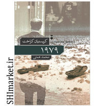 خرید اینترنتی کتاب 1979در شیراز