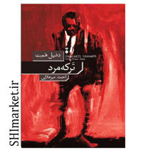 خرید کتاب ترکه مرد در شیراز
