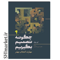 خرید اینترنتی کتاب چگونه تصمیم بگیریم درشیراز