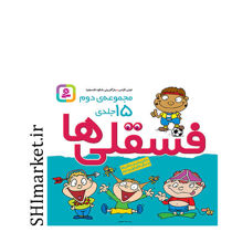 خرید اینترنتی کتاب فسقلی ها (مجموعه ی 15جلدی سوم  جلدی ) در شیراز