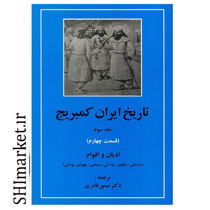 خرید اینترنتی کتاب تاریخ ایران کمبریج ادیان و اقوام(جلد سوم قسمت چهارم) در شیراز