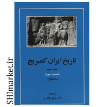 خرید اینترنتی کتاب تاریخ ایران کمبریج ساسانیان (جلد3 قسمت سوم)در شیراز