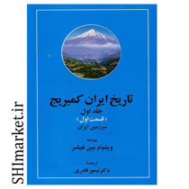 خرید اینترنتی کتاب تاریخ ایران کمبریج(جلد اول قسمت اول -سرزمین ایران)  در شیراز