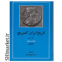 خرید اینترنتی کتاب تاریخ ایران کمبریج  اشکانیان(جلد سوم قسمت دوم) در شیراز