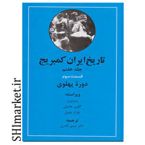 خرید اینترنتی کتاب تاریخ ایران کمبریج دوره پهلوی(جلد هفتم قسمت سوم) در شیراز