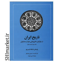 خرید اینترنتی کتاب تاریخ ایران کمبریج از سلوکیان تا فروپاشی دولت ساسانیان(جلد سوم قسمت دوم) در شیراز