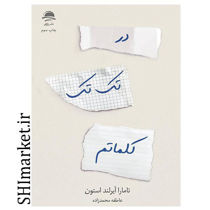 خرید اینترنتی کتاب در تک تک کلماتم در شیراز