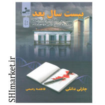 خرید اینترنتی کتاب بیست سال بعد در شبراز
