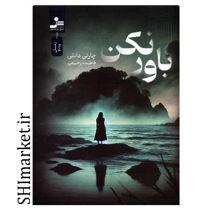 خرید اینترنتی کتاب باور نکن در شیراز