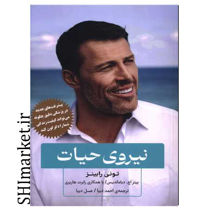 خرید کتاب نیروی حیات در شیراز