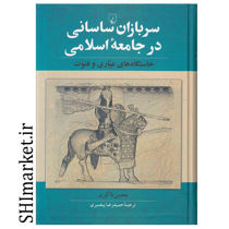 خرید اینترنتی کتاب سربازان ساسانی در  جامعه اسلامی در شیراز