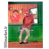 خرید اینترنتی کتاب عشق و آشغال در شیراز