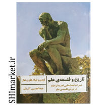 خرید اینترنتی کتاب تاریخ و فلسفه ی علم در شیراز