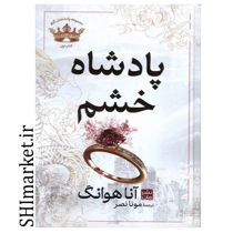 خرید اینترنتی کتاب پادشاه خشم ( از مجموعه پادشاهان گناه-کتاب اول) در شیراز