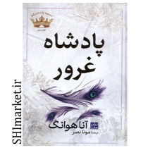خرید اینترنتی کتاب پادشاه غرور ( از مجموعه پادشاهان گناه-کتاب دوم) در شیراز