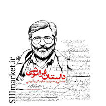 خرید اینترنتی کتاب داستان فراموشی (هستی و هنر نزد هایدگر و آوینی )در شیراز