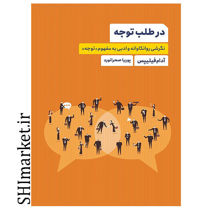 خرید اینترنتی کتاب در طلب توجه در شیراز