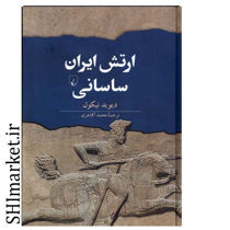 خرید کتاب ارتش ایران ساسانی در شیراز