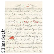 خرید اینترنتی کتاب آه در شیراز