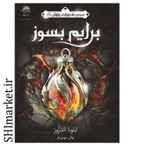 خرید اینترنتی کتاب برایم بسوز در شیراز