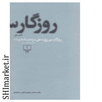 خرید اینترنتی کتاب روزگار سپری شده ی مردم سالخورده (3 جلدی)در شیراز