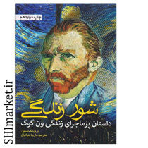 خرید اینترنتی کتاب شور زندگی در شیراز