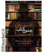 خرید اینترنتی کتاب جنون کتاب در شبیراز