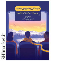 خرید اینترنتی کتاب دلبستگی به شیوه جدید در شیراز