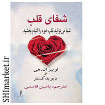 خرید اینترنتی کتاب شفای قلب در شیراز