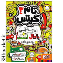 خرید اینترنتی کتاب تام گیتس (همه چی باحال است -جلد 3 )  در شیراز