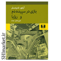 خرید اینترنتی کتاب بازی در سپیده دم و رویا  در شیراز