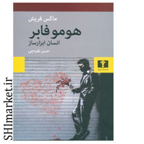 خرید اینترنتی کتاب هوموفابر نشر نیلوفر