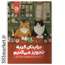خرید اینترنتی کتاب برایتان گربه تجویز می کنیم در شیراز