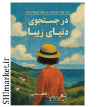 خرید اینترنتی کتاب در جستجوی دنیای زیبا در شیراز