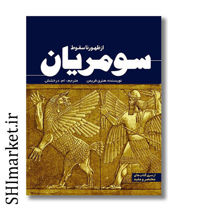 خرید اینترنتی کتاب از ظهور تا سقوط سومریان در شیراز